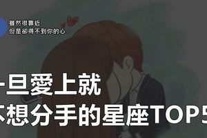 一旦愛上就不想分手的星座TOP5