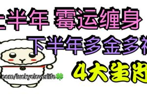 上半年黴運纏身，下半年多金多福的4大生肖