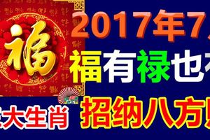 七月：福有祿也有，招納八方財的3大生肖