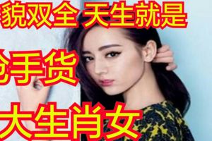 才貌雙全，天生就是「搶手貨」的3大生肖女