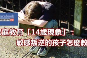 家庭教育「14歲現象」：敏感叛逆的孩子怎麼教