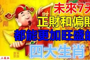 未來7天正財和偏財都能更加旺盛的四大生肖！