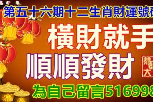 第五十六期十二生肖財運號碼。橫財就手，順順發財。為自己留言5169988