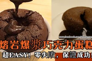 入口即化的『熔岩爆漿巧克力蛋糕』超EASY！零失敗，保證成功！（適合新手）