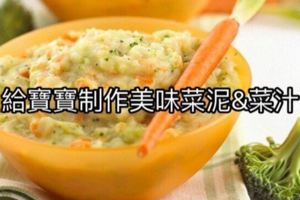 給寶寶製作美味菜泥&菜汁