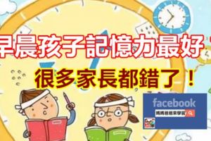 早晨孩子記憶力最好？很多家長都錯了！（內附記憶力時間表）