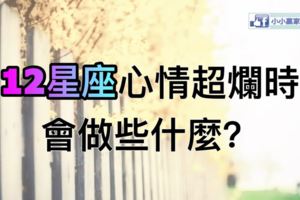 12星座心情超爛時會做些什麼？