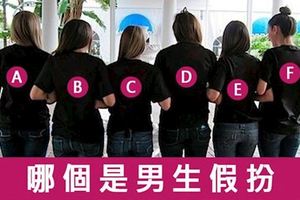 【準炸！】哪位是男生假扮！測你異性吸引力有多強！