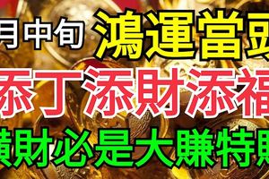 添丁添財添福！7月中旬，鴻運當頭，橫財必是大賺特賺的3生肖
