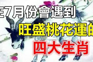 在7月份會遇到旺盛桃花運的四大生肖！