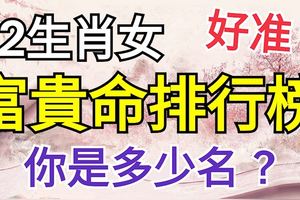 好准！12生肖女富貴命排行榜，你是多少名？