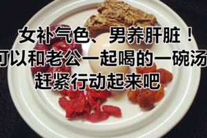 女補氣色、男養肝髒！可以和老公一起喝的一碗湯！趕緊行動起來吧