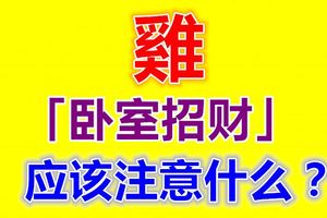 屬雞臥室招財，應該注意什麼？