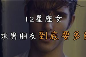 對不起親愛的！我就是外貌協會！12星座女要求男朋友到底要多帥!