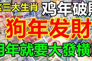 雞年破財，狗年發財，明年就要大發橫財的三屬相