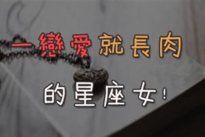 「這不叫胖是幸福肥」！一戀愛就長肉的星座女！