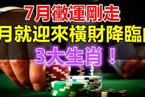 7月黴運剛走，8月就迎來橫財降臨的3大生肖