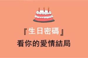 『生日密碼』看12星座跟TA的愛情結果，是好？是壞？