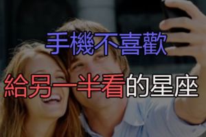 「愛我就要信任我！」手機不喜歡給另一半看的星座！
