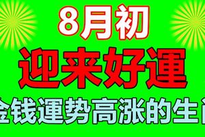 8月初就迎來好運，金錢運勢高漲的生肖