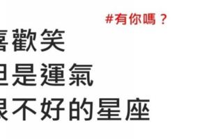 喜歡笑，但是運氣很不好的『3大星座』