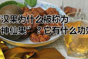 羅漢果為什麼被稱為「神仙果」？它有什麼功效？