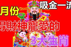 吸金一流！8月份得財神寵愛的3大生肖！