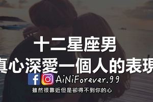 當男友有這些舉動就是「愛你的證據」，十二星座男真心深愛一個人的表現！