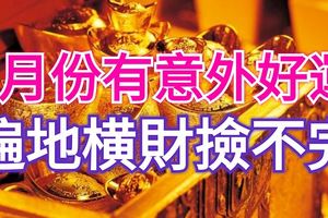 8月份有意外好運，遍地橫財撿不完的生肖