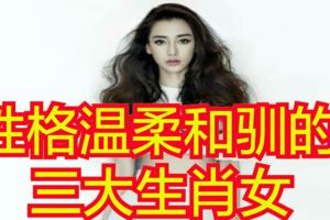 性格溫柔和馴的三大生肖女