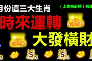 8月份這三大生肖時來運轉，大發橫財，看看有你嗎