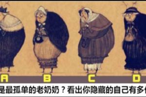 個性測試-誰是最孤獨的老奶奶？看出你隱藏中的自己有多優秀？