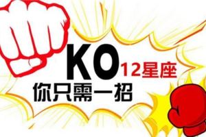 KO！與12星座鬥要怎樣才能贏得漂亮？