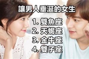 無法抗拒，讓男人垂涎的星座女生！