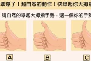 【準爆了！】舉起你的大拇指測你是哪種類型的天才？
