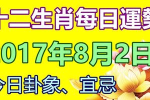 十二生肖每日運勢2017年8月2日；今日汪運食譜、卦象、宜忌