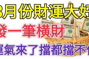 八月份財運大好有希望發一筆橫財的3大生肖，運氣來了擋都擋不住的