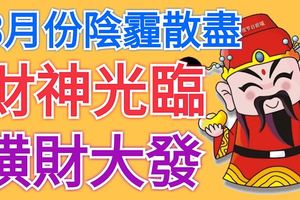 8月份陰霾散盡，財神光臨，橫財大發的3大生肖屬相！