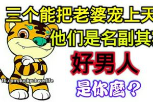 三個能把老婆寵上天的生肖，他們是名副其實的好男人