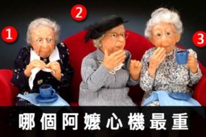 準到我下跪！哪個阿嬤心機最重！？測你性格是真誠or虛偽！