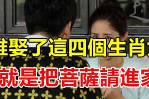 誰娶了這四個生肖女，就是把菩薩請進家，能幹又旺夫！