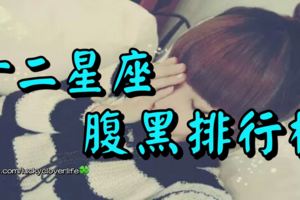 十二星座腹黑排行榜