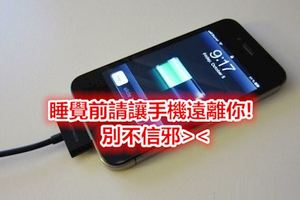 睡覺前請讓手機遠離你!別不信邪><