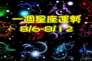 一週星座運勢8/6~8/12