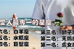 對愛人最專一的六大星座！