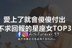 愛上了就會傻傻付出、不求回報的星座女TOP3