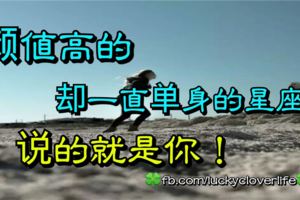 顏值高的卻一直單身的星座！說的就是你！