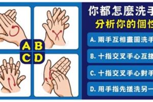 準炸了！！！從洗手的方式分析你的個性！