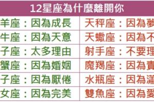 12星座為什麼離開你