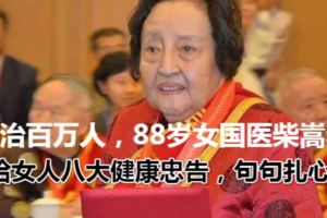 醫治百萬人，88歲女國醫柴嵩岩給女人八大健康忠告，句句扎心！